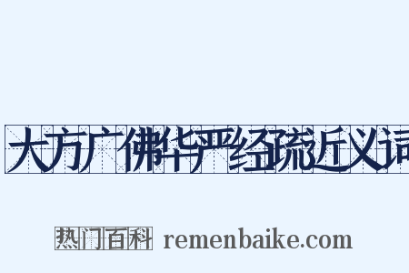 大方广佛华严经疏近义词是什么意思的图片